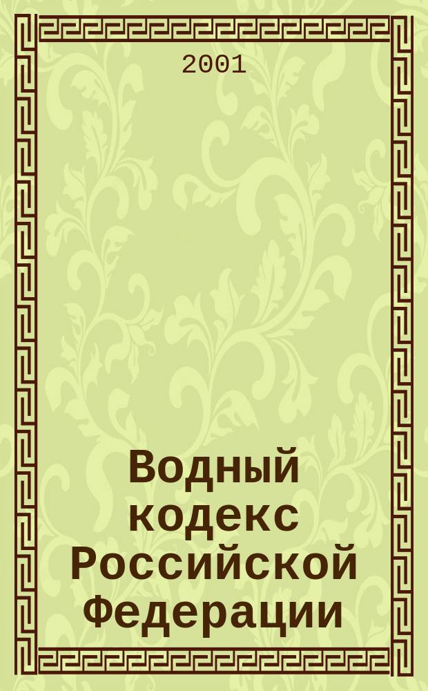 Водный кодекс Российской Федерации : Принят Гос. Думой 18 окт. 1995 г.