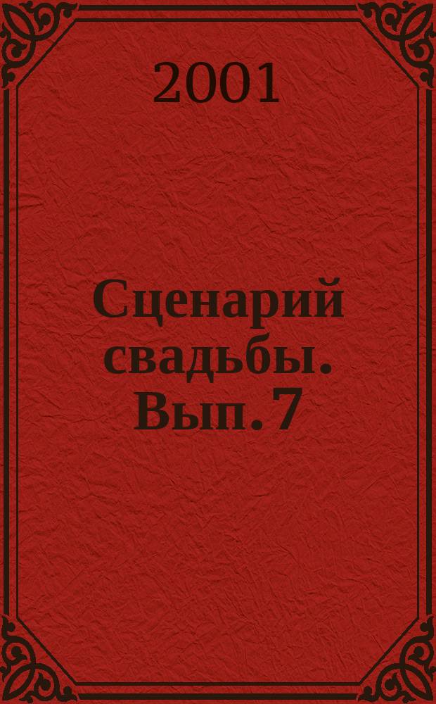 Сценарий свадьбы. Вып. 7