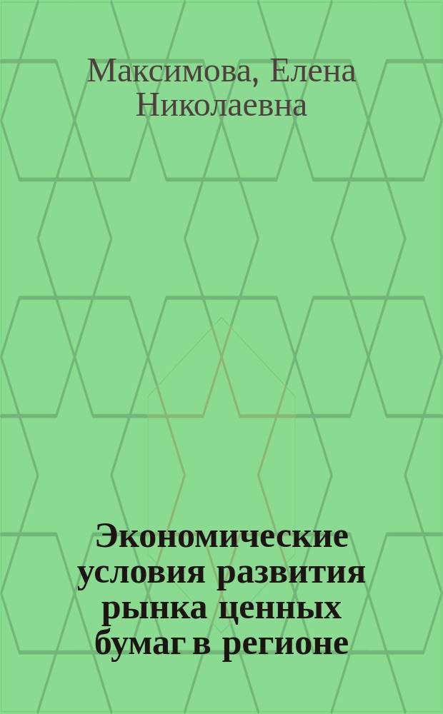 Экономические условия развития рынка ценных бумаг в регионе : Автореф. дис. на соиск. учен. степ. к.э.н. : Спец. 08.00.01