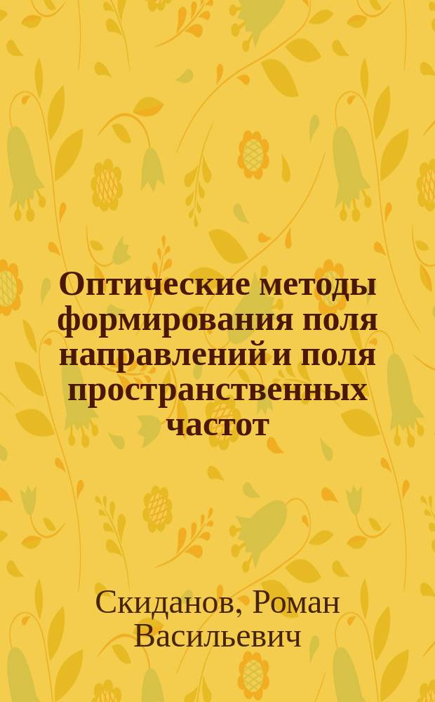 Оптические методы формирования поля направлений и поля пространственных частот : Автореф. дис. на соиск. учен. степ. к.ф.-м.н. : Спец. 01.04.01