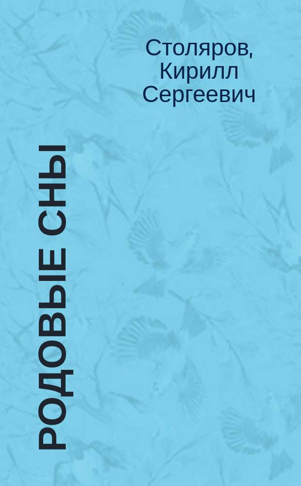 Родовые сны : Монологи об отце : О С. Столярове