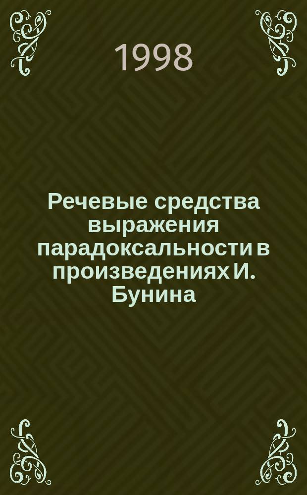 Речевые средства выражения парадоксальности в произведениях И. Бунина : Автореф. дис. на соиск. учен. степ. к.филол.н. : Спец. 10.02.01