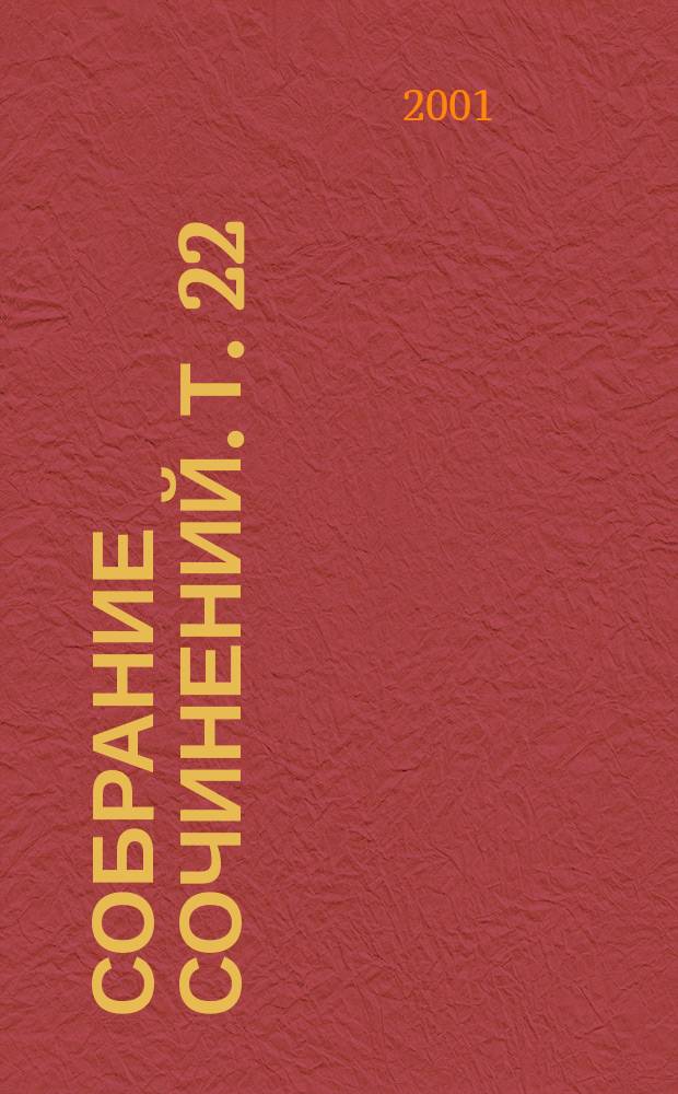 Собрание сочинений. Т. 22 : В мертвом безмолвии ; Тайна сокровищ магараджи ; Расскажи это птичкам