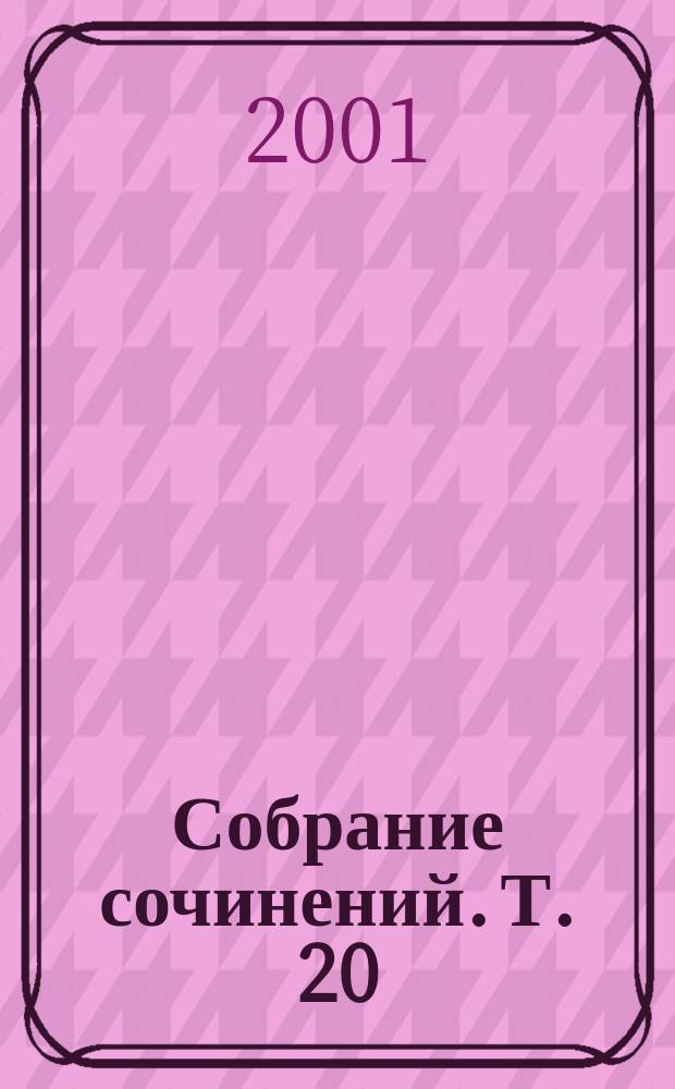 Собрание сочинений. Т. 20 : Дни печали мисс Халлаген ; Никаких орхидей для мисс Блендиш ; Вдогонку за смертью