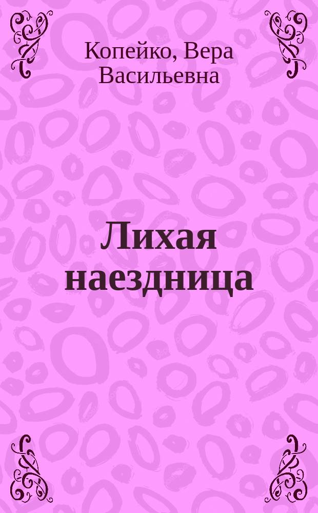 Лихая наездница