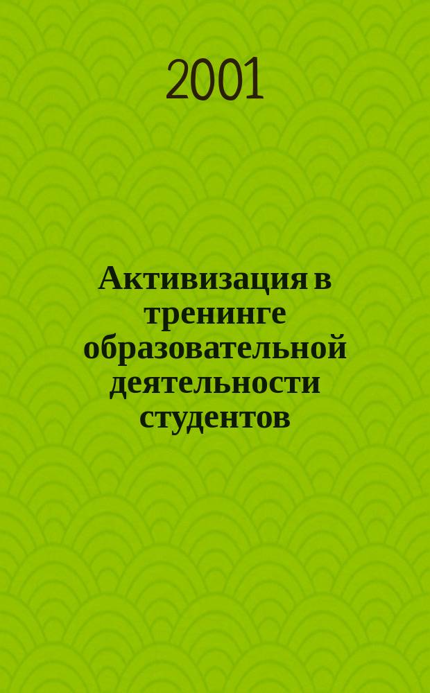 Активизация в тренинге образовательной деятельности студентов : Метод. пособие