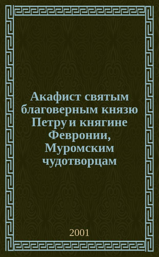 Акафист святым благоверным князю Петру и княгине Февронии, Муромским чудотворцам : Празднование 25 июня / 8 июля