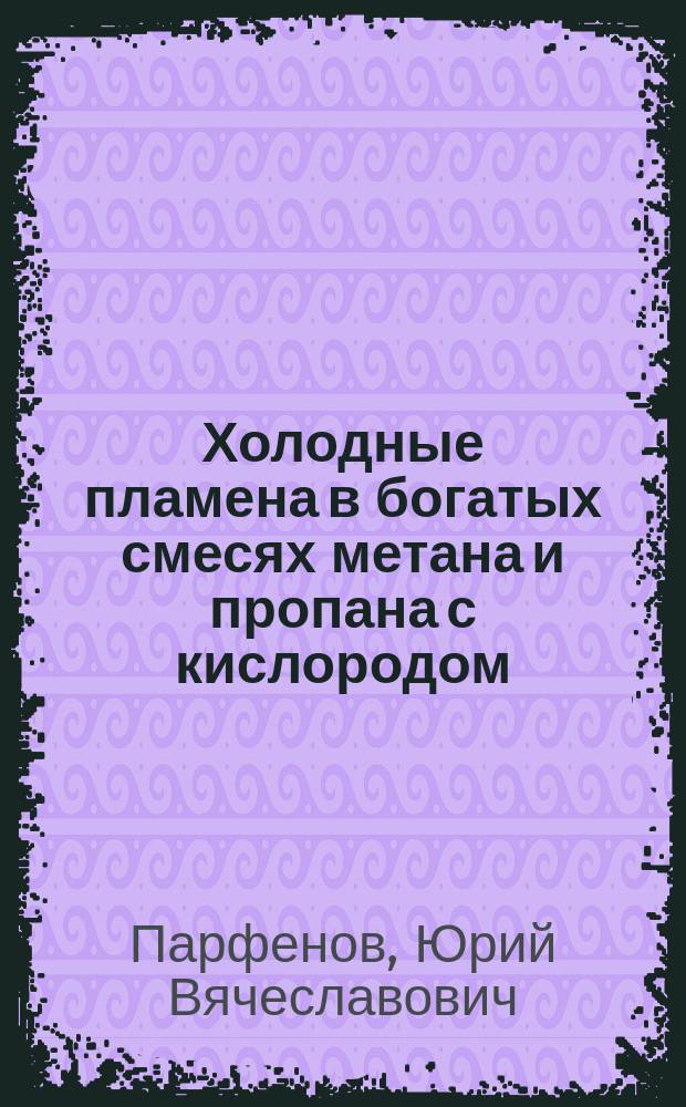 Холодные пламена в богатых смесях метана и пропана с кислородом : Автореф. дис. на соиск. учен. степ. к.ф.-м.н. : Спец. 01.04.17