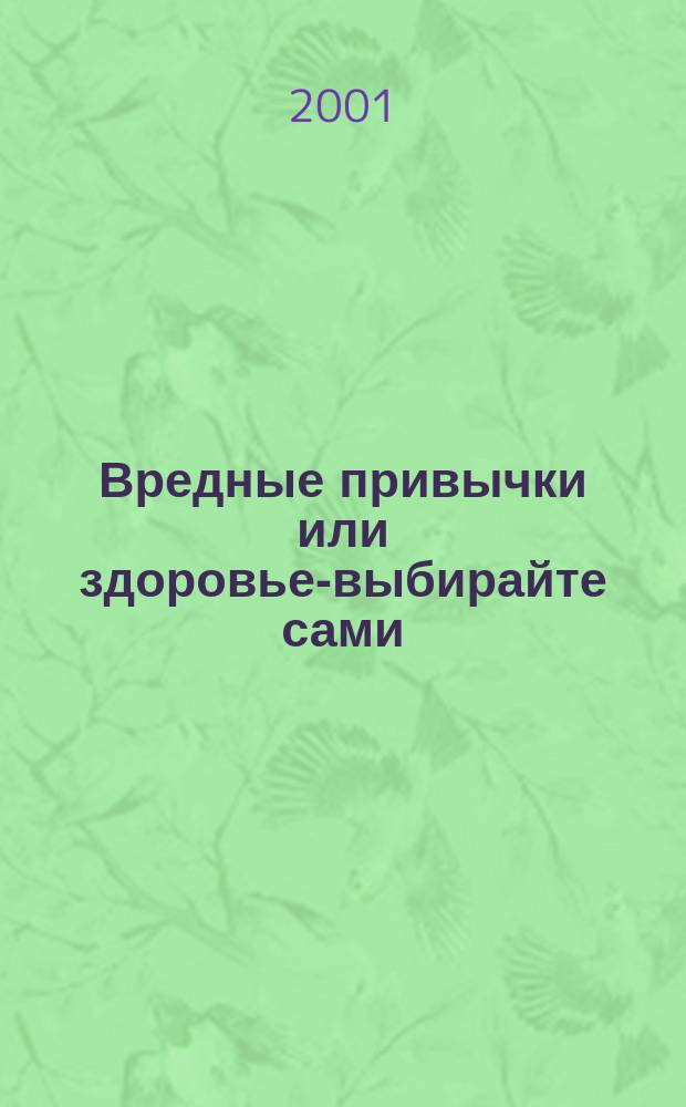 Вредные привычки или здоровье-выбирайте сами