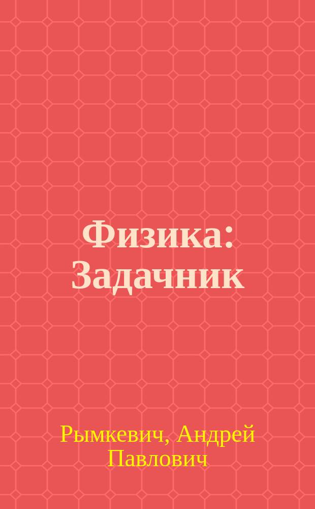 Физика : Задачник : 10-11 кл. : Пособие для общеобразоват. учеб. заведений