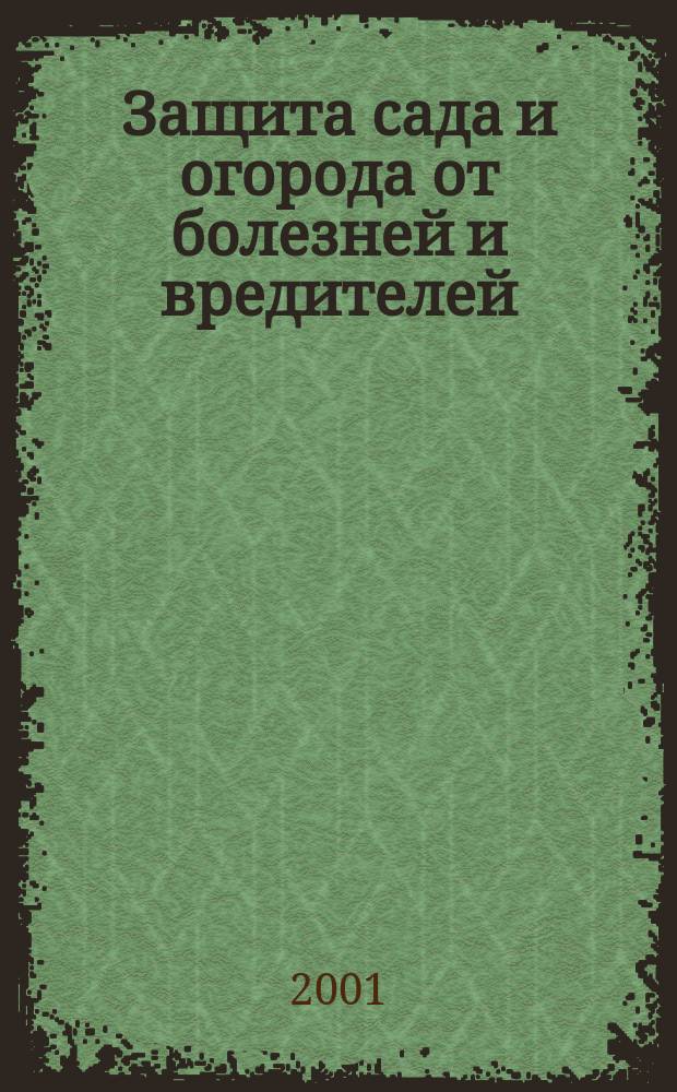 Защита сада и огорода от болезней и вредителей : Без химикатов сад и огород