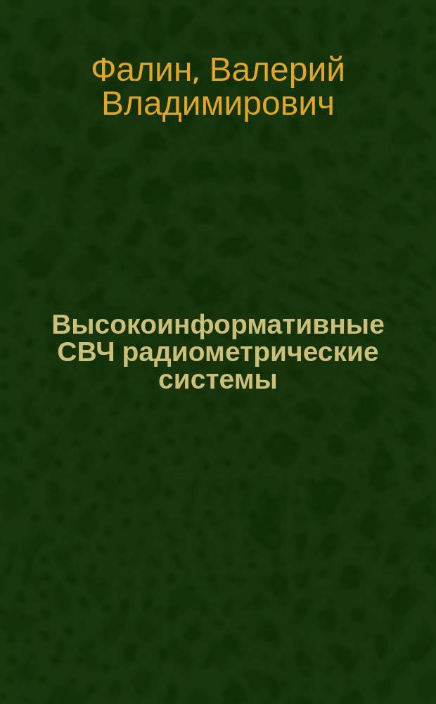 Высокоинформативные СВЧ радиометрические системы : Автореф. дис. на соиск. учен. степ. д.т.н. : Спец. 05.12.04