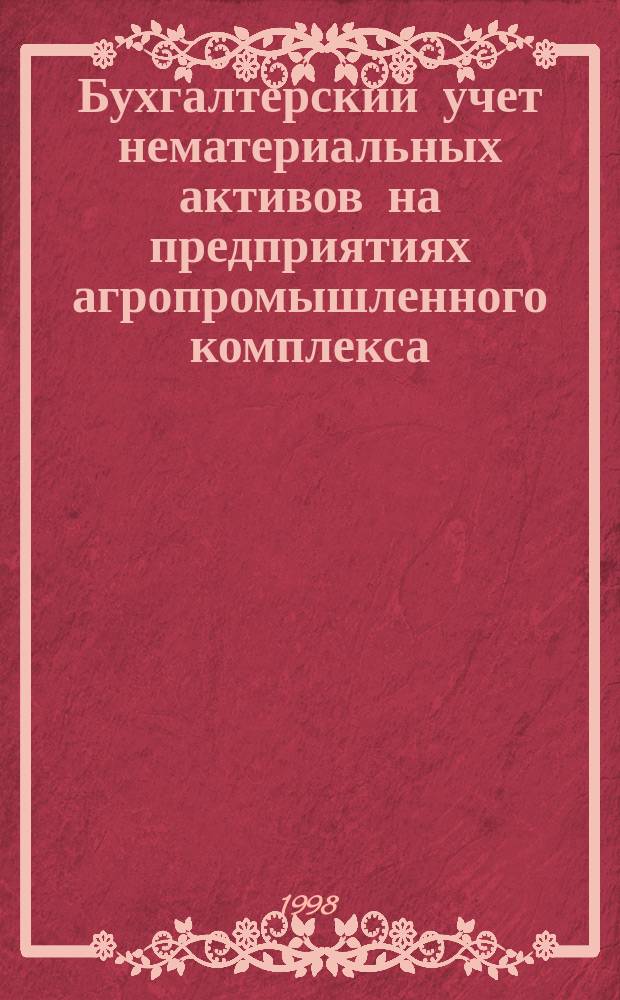 Бухгалтерский учет нематериальных активов на предприятиях агропромышленного комплекса : Автореф. дис. на соиск. учен. степ. к.э.н. : Спец. 08.00.12