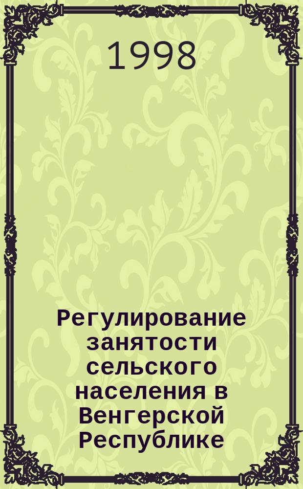 Регулирование занятости сельского населения в Венгерской Республике : Автореф. дис. на соиск. учен. степ. к.э.н. : Спец. 08.00.14