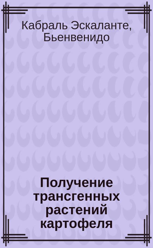 Получение трансгенных растений картофеля (Solanum tuberosum L.), устойчивых к гербициду глифосфат путем введения мутантного aroA гена E.coli : Автореф. дис. на соиск. учен. степ. к.б.н. : Спец. 03.00.23