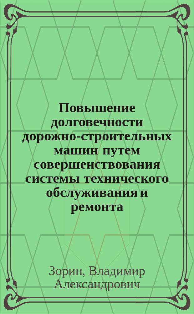 Повышение долговечности дорожно-строительных машин путем совершенствования системы технического обслуживания и ремонта : Автореф. дис. на соиск. учен. степ. д.т.н. : Спец. 05.05.04
