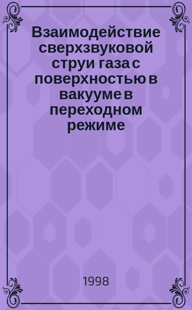 Взаимодействие сверхзвуковой струи газа с поверхностью в вакууме в переходном режиме : Автореф. дис. на соиск. учен. степ. к.ф.м. : Спец. 01.02.05