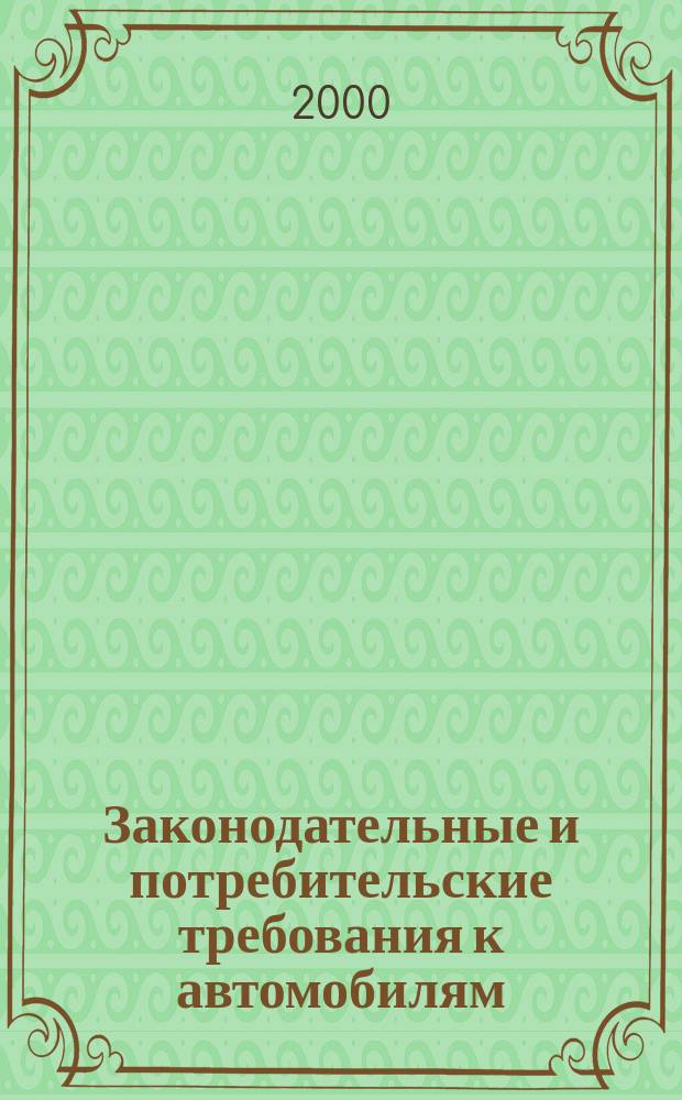 Законодательные и потребительские требования к автомобилям : Учеб. пособие для вузов по направлению 551400 "Назем. трансп. системы" и специальности 150100 "Автомобиле- и тракторостроение"