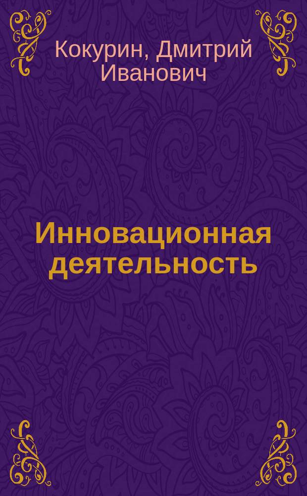 Инновационная деятельность