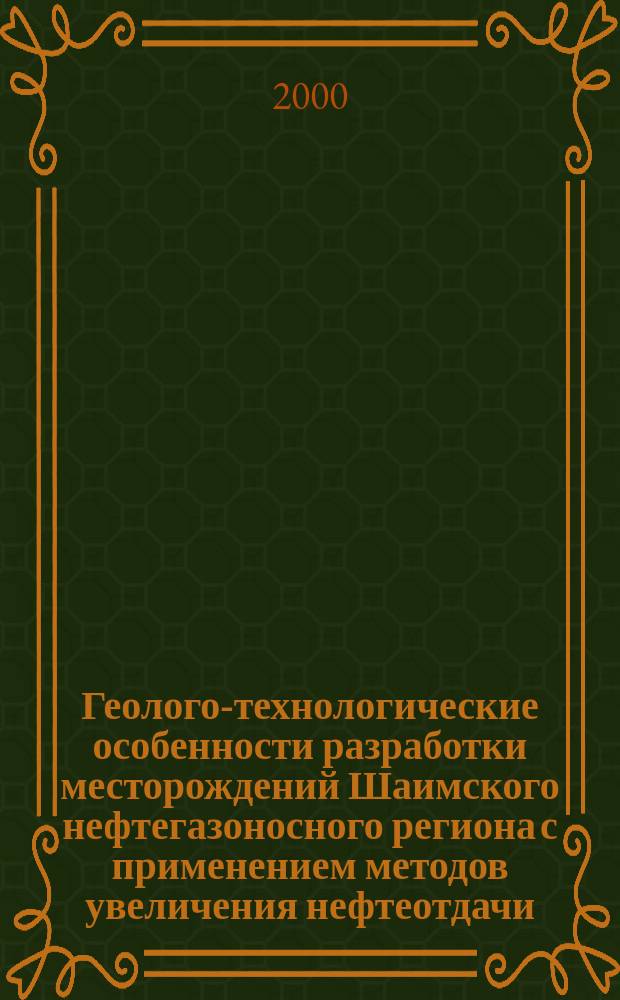 Геолого-технологические особенности разработки месторождений Шаимского нефтегазоносного региона с применением методов увеличения нефтеотдачи : Учеб. пособие