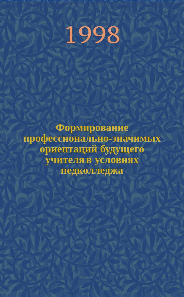 Формирование профессионально-значимых ориентаций будущего учителя в условиях педколледжа : Автореф. дис. на соиск. учен. степ. к.п.н. : Спец. 13.00.01