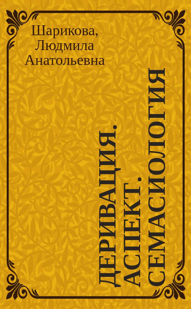 Деривация. Аспект. Семасиология