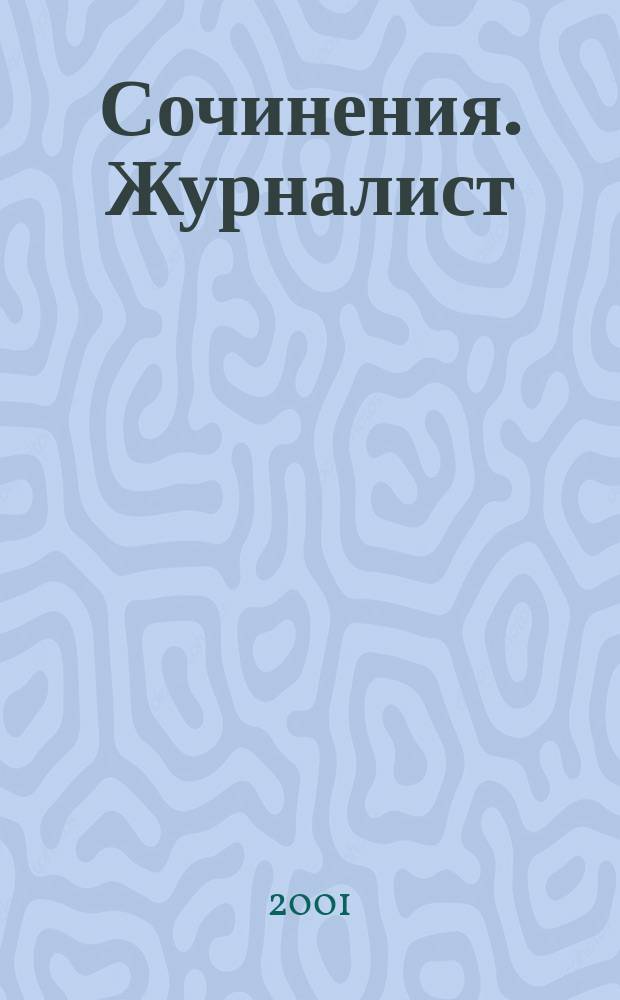 Сочинения. Журналист : Роман