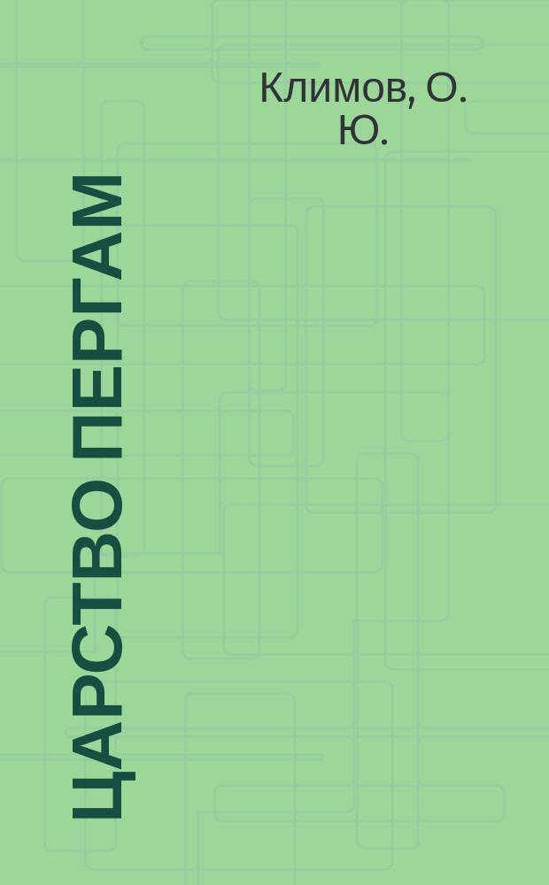 Царство Пергам: очерк социально-политической истории