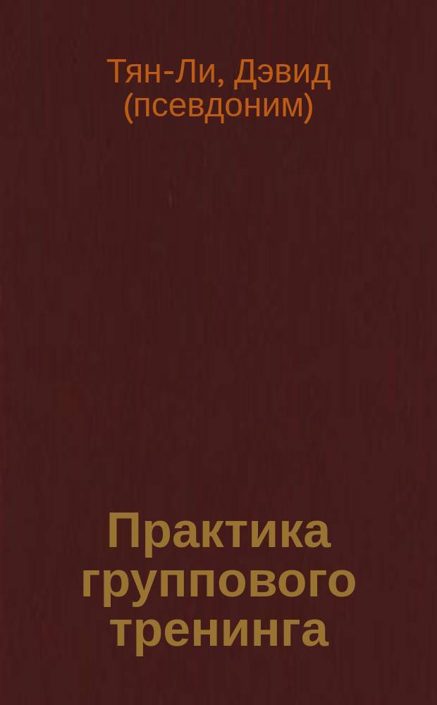 Практика группового тренинга