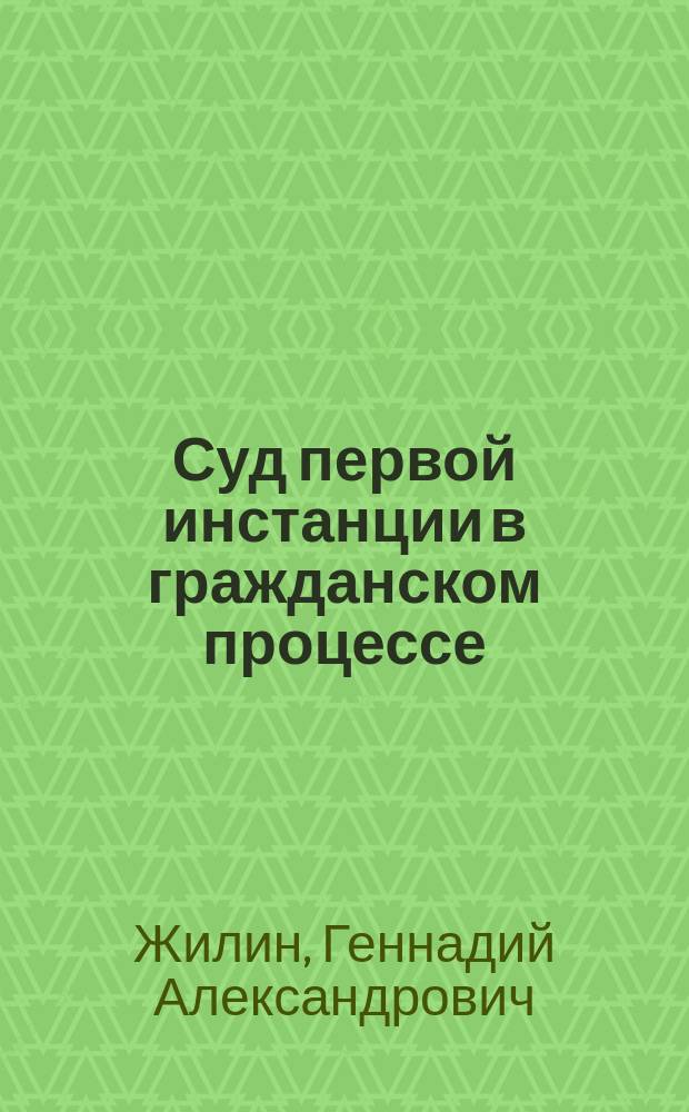 Суд первой инстанции в гражданском процессе : Учеб.-практ. пособие