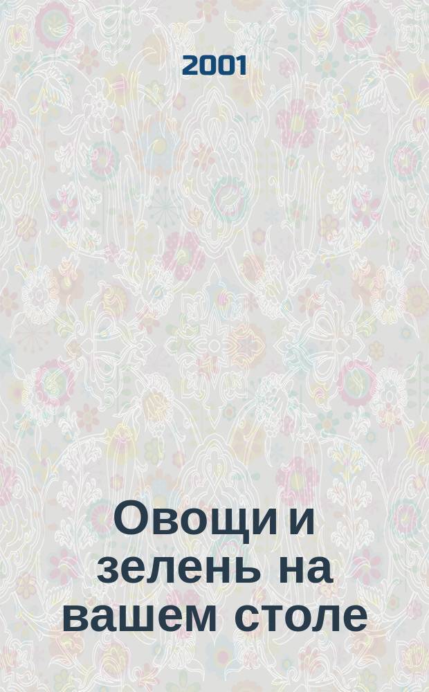Овощи и зелень на вашем столе