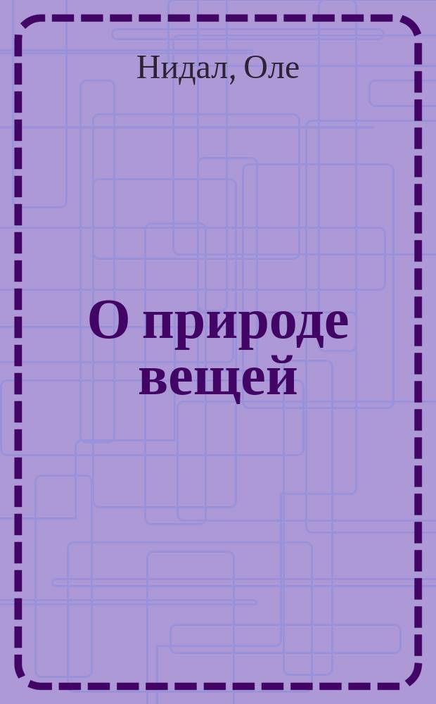 О природе вещей : Соврем. введ. в буддизм