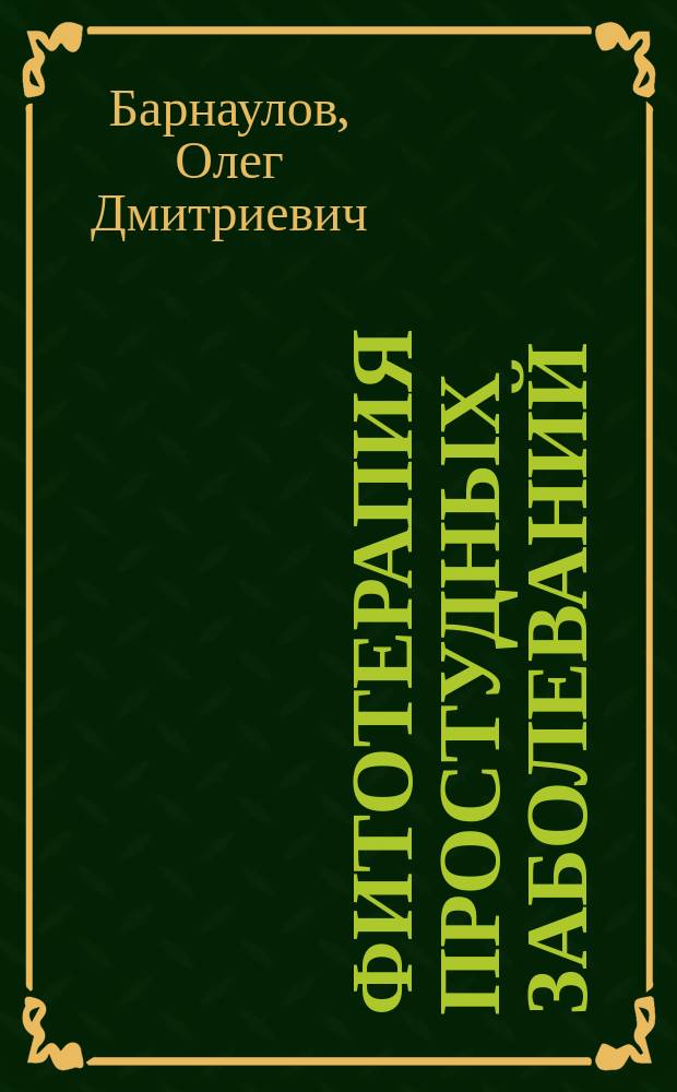 Фитотерапия простудных заболеваний : Руководство