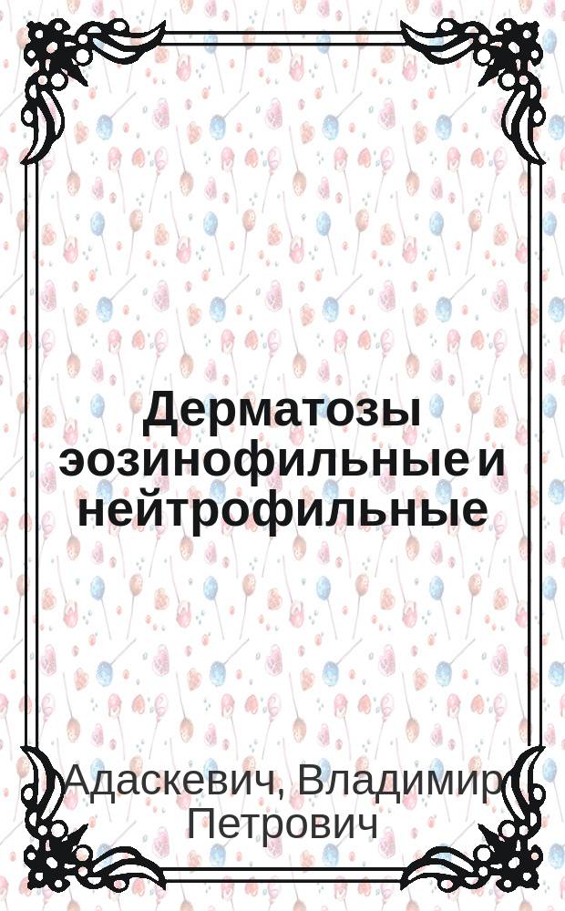 Дерматозы эозинофильные и нейтрофильные