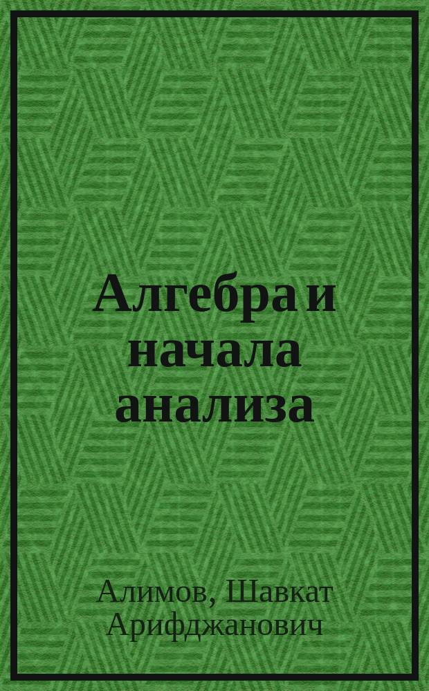 Алгебра и начала анализа : Учеб. для 10-11 кл. общеобразоват. учреждений