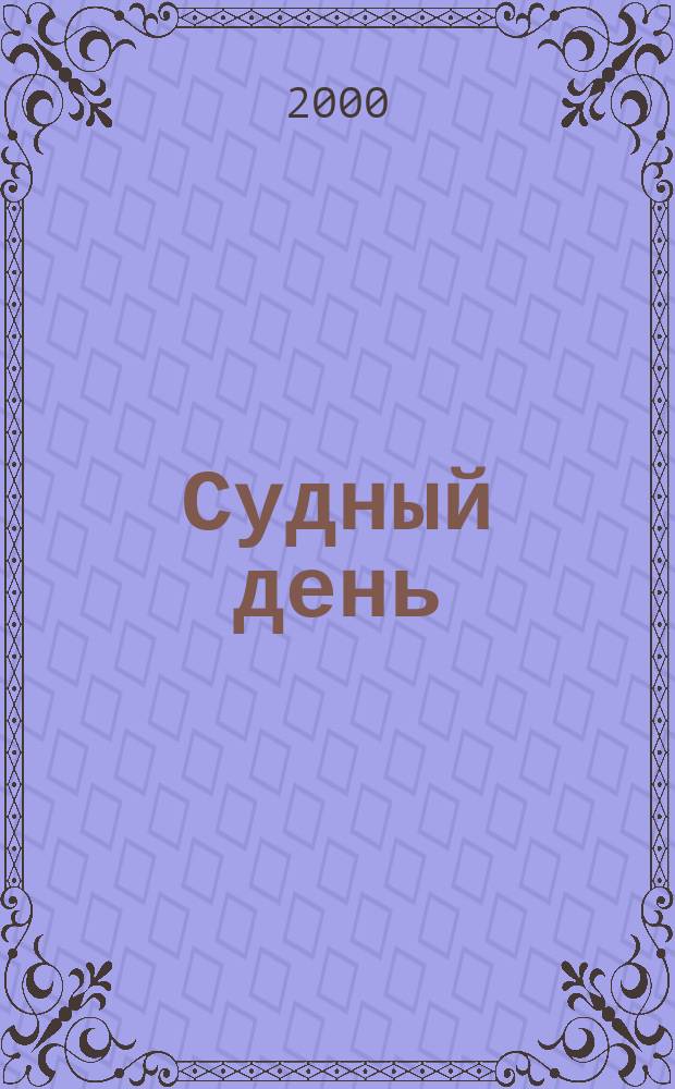 Судный день