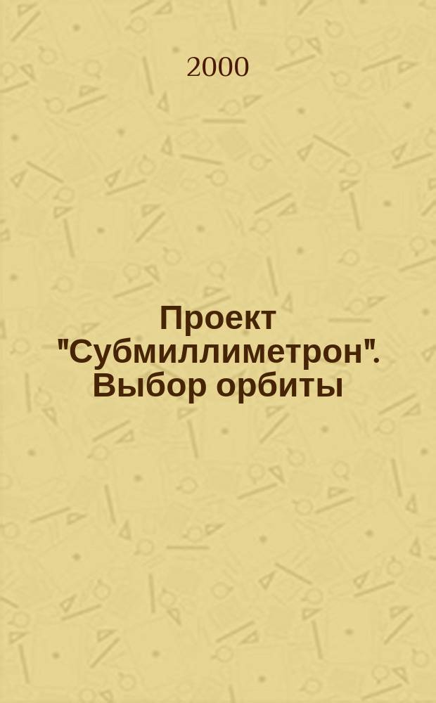 Проект "Субмиллиметрон". Выбор орбиты