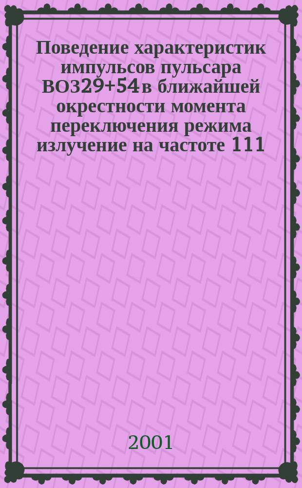 Поведение характеристик импульсов пульсара ВОЗ29+54 в ближайшей окрестности момента переключения режима излучение на частоте 111.4МГц = The behaviour of pulse characteristics of the pulsar BO329+54 in the vicinity of the moment of emission mode switch at a frequency of 111.4 MHz