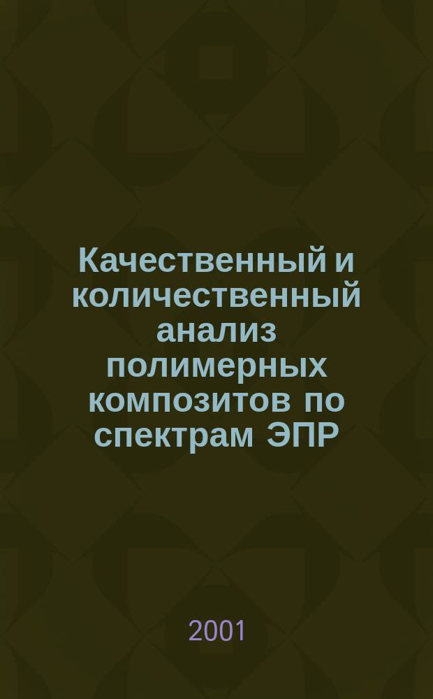 Качественный и количественный анализ полимерных композитов по спектрам ЭПР : Учеб. пособие