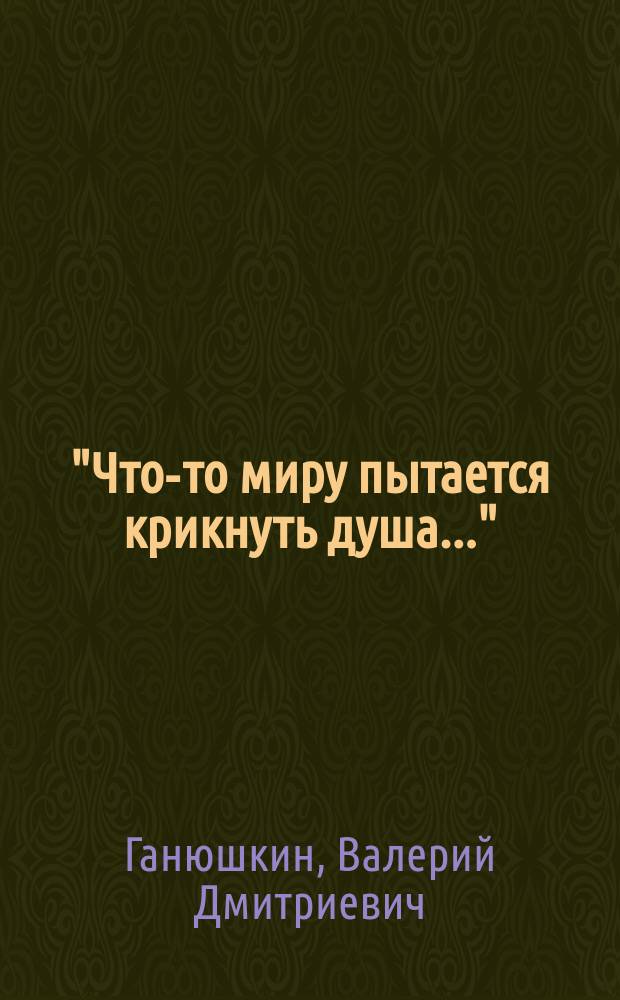 "Что-то миру пытается крикнуть душа..." : Стихотворения
