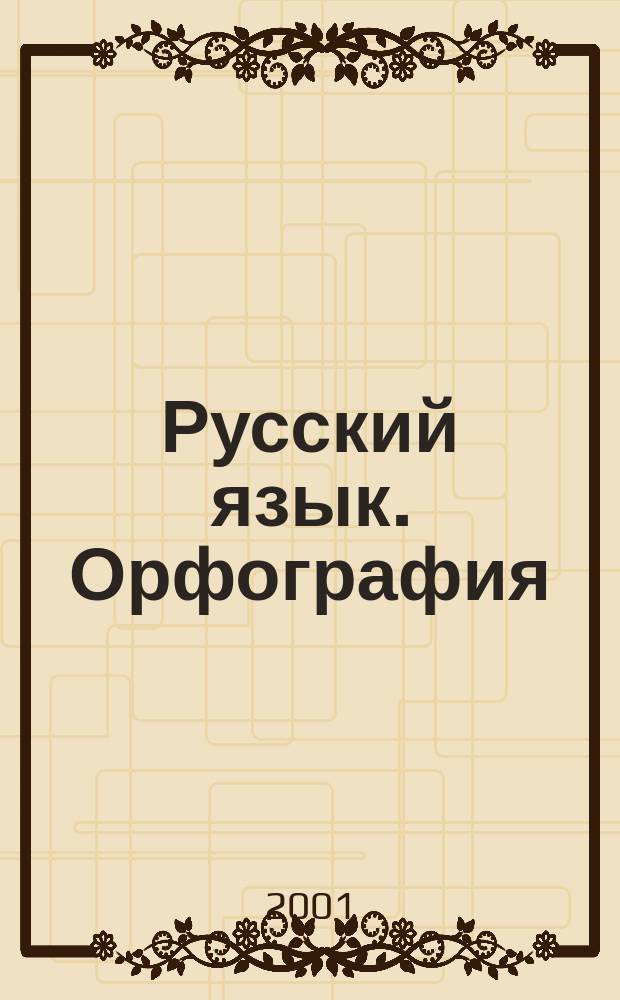 Русский язык. Орфография : Правила. Схемы. Обучающие диктанты