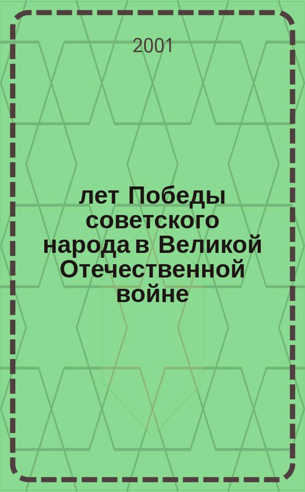 55 лет Победы советского народа в Великой Отечественной войне (1941-1945 годы) : Сб. докл. и выступлений науч.-теорет. конф., г. Сходня, Моск. обл., 26 апр. 2000 г