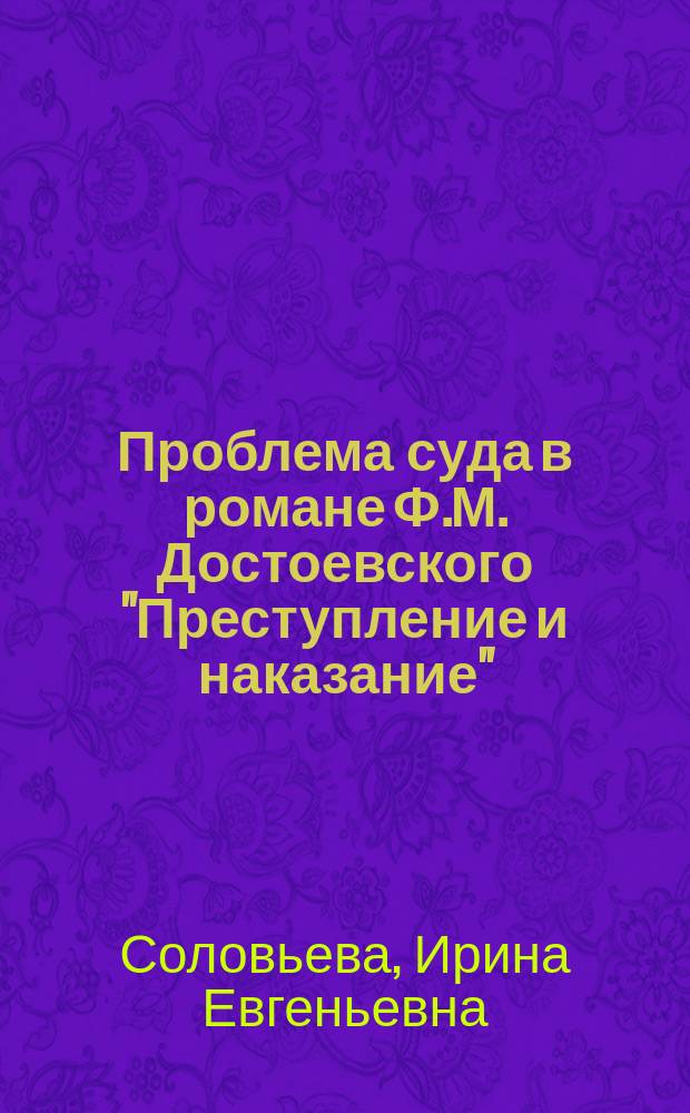 Проблема суда в романе Ф.М. Достоевского "Преступление и наказание" : Автореф. дис. на соиск. учен. степ. к.филол.н. : Спец. 10.01.01