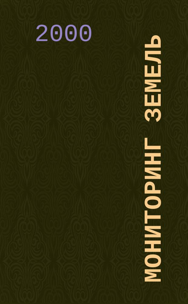 Мониторинг земель : Учеб. пособие