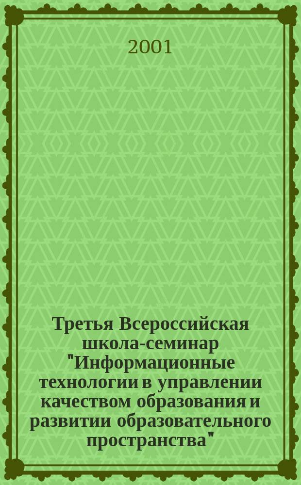 Третья Всероссийская школа-семинар "Информационные технологии в управлении качеством образования и развитии образовательного пространства". Ч. 2 : Информационные технологии в реализации перспективных моделей управления качеством образования