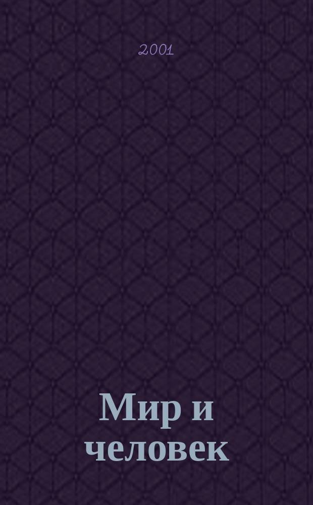 Мир и человек : Живые обитатели планеты : Кн. для учителя : 3-й кл