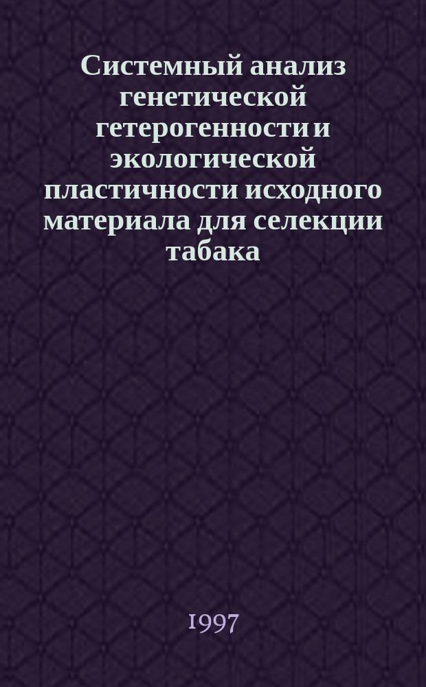 Системный анализ генетической гетерогенности и экологической пластичности исходного материала для селекции табака : Автореф. дис. на соиск. учен. степ. к.б.н. : Спец. 03.00.15 : Спец. 06.01.05