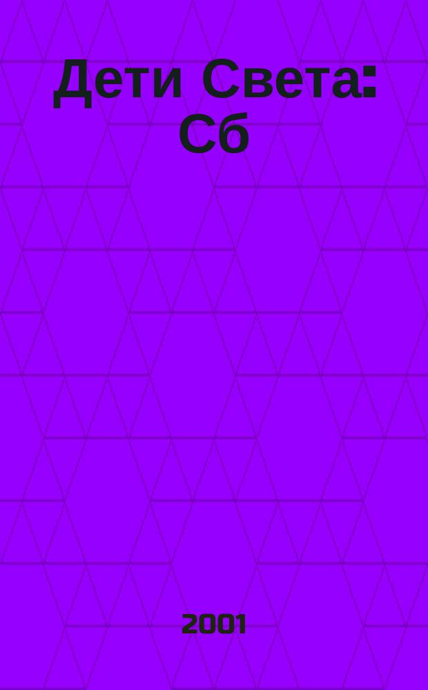 Дети Света : Сб
