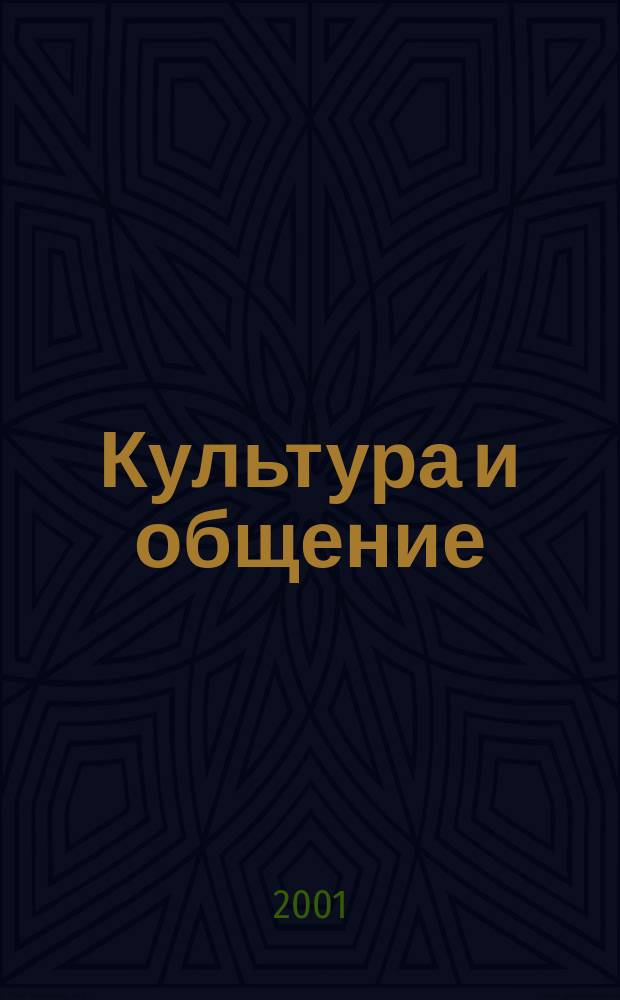 Культура и общение : Пишем по-английски