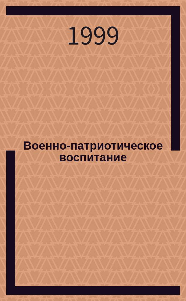 Военно-патриотическое воспитание : Метод. пособие